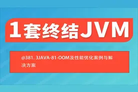 @381 3JAVA-81-OOM及性能优化案例与解决方案视频封面