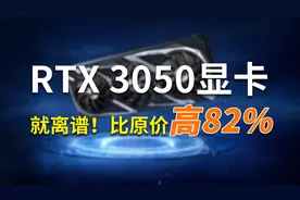 就离谱，RTX 3050上架，比原价高82%？视频封面