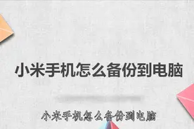 小米手机怎么备份到电脑，简单几步，轻松搞定！视频封面