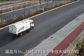 如何正确操作福龙马16、18吨洗扫车冬季放水。