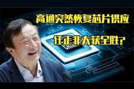 高通突然向华为恢复芯片供应，谢谢不需要了！我国月产300亿枚视频封面