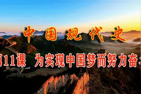 初中历史：第11课  为实现中国梦而努力奋斗视频封面