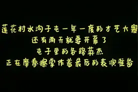 莲花乡水沟子屯第二届才艺比赛开始了，各咱神仙也开始作妖了~！视频封面