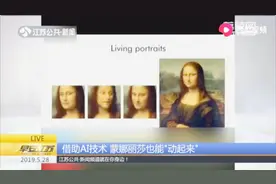 什么黑科技？只需要一张画像，蒙娜丽莎也能“动起来”！视频封面