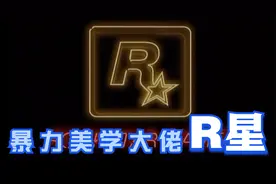 R星，暴力美学并存的公司，“我们不做小孩子的游戏！”
