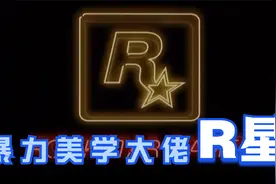 R星，暴力美学并存的公司，“我们不做小孩子的游戏！”视频封面