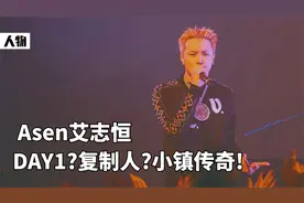说唱人物：Asen艾志恒