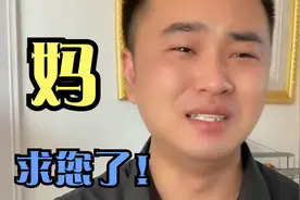 妈，求你了！#家庭婚姻情感#正能量#婆媳#视频封面