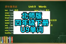 #北师版四年级下U9单词+音标#小学英语四年级下册#英语单词领读视频封面