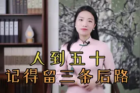 五十而知天命？人到五十，给自己留3条后路，晚年不怕没人管视频封面