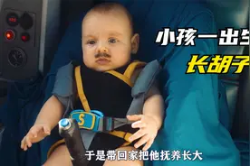 刚出生的小孩就长满胡须，身世大揭秘视频封面