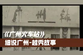 广州火车站的前身故事，黑历史刷新你的认知