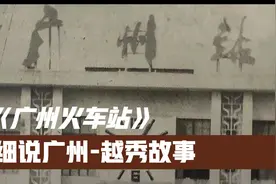 广州火车站的前身故事，黑历史刷新你的认知视频封面