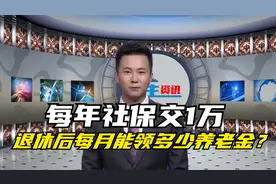 灵活就业人员，每年社保交1万，那退休后每月能领多少养老金？视频封面