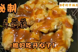 三汁焖锅秘制酱料配方公开，鸡翅鲜嫩入味，媳妇吃了直夸好吃，香视频封面