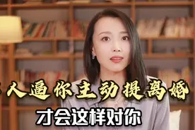 男人有一种“离婚套路”，叫做“逼你离婚”！视频封面