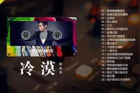 冷漠经典20首热歌合集，网络情歌越听越醉人，收藏了！视频封面