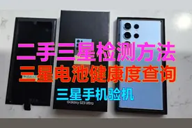 二手三星检测方法 三星电池健康度查询 三星手机验机视频封面