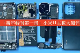 「小米11测评第一集」手机拆解，主板大标注包含那高冷的骁龙888