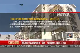 海口老旧小区加装电梯有“指南” 可领取奖补不超过15万元视频封面