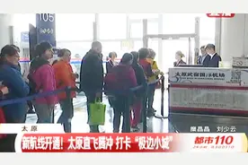 想去南方过暖冬？昆明航空实现你的梦想，太原直飞腾冲航线开通视频封面