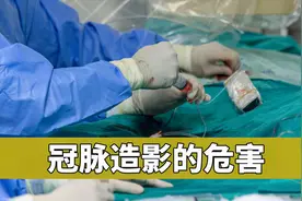 做了冠脉造影活不长？冠脉造影3大危害值得注意！做到3点减少危害视频封面