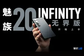 「WHYLAB」魅族 20 INFINITY 无界版开箱：最好看的魅族手机？视频封面
