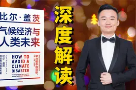 深度解读《气候经济与人类未来》，比尔盖茨有什么好的解决方案？视频封面