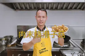 厨师长教你：“肉末烧滑子菇”的家常做法，汤汁浓郁，鲜香味美