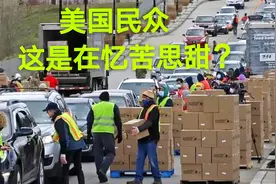 美国民众开车领救济粮排队5公里，开的起车却吃不起饭，啥情况？视频封面