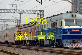 广东深圳开往山东，T398全程2485公里，途经东莞惠州赣州黄冈阜阳视频封面
