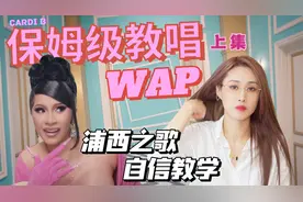 CardiB《WAP》保姆级教唱｜你们敢点我就敢教 都来唱！！