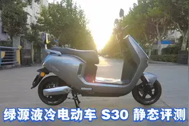 绿源液冷电动车S30静态评测，持久续航保用6年，回馈粉丝送头盔哟视频封面