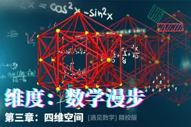 数学漫步第三章：瑞士数学家施莱夫利所展示的奇妙四维多面体视频封面
