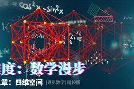 数学漫步第三章：瑞士数学家施莱夫利所展示的奇妙四维多面体视频封面