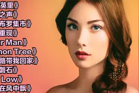 火爆世界的十首经典欧美乡村民谣，熟悉的旋律，百听不厌视频封面