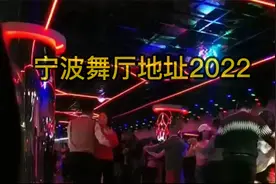 全国主要城市砂舞厅地址-宁波篇视频封面