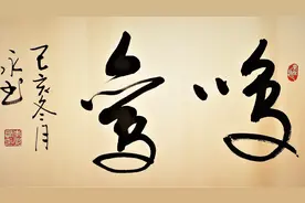 鸣鸾，您知道是什么意思吗？草书书法横幅作品，请大家品评指教视频封面