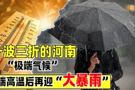 河南气候发生“两极反转”，极端高温变极端暴雨，真的是好事吗？视频封面