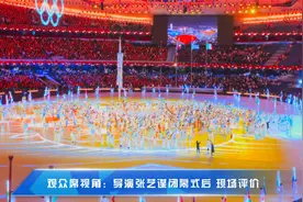 观众席视角：导演张艺谋闭幕式后，现场评价视频封面