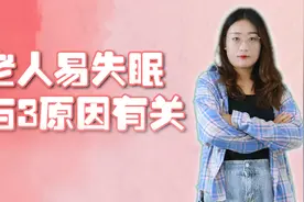 为何老人易受失眠困扰？多与3个原因有关，常喝这些水能改善视频封面