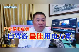 自驾游用电最佳解决方案，守望推荐户外移动电源视频封面