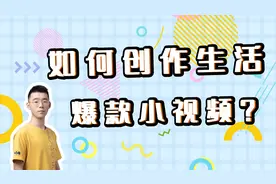 手把手教你拍高推荐量的生活小视频