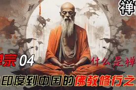 禅宗「04」：从印度到中国的佛教修行之道【禅官】视频封面