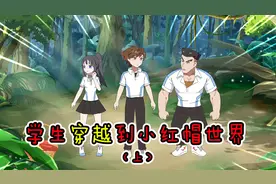 布丁与糖豆：学生穿越到小红帽世界，获得解密线索，危险步步紧逼视频封面