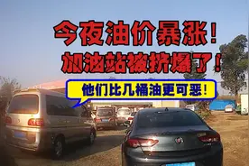 今夜油价暴涨，镜头记录成都加油站现场，加油还要斗智拼狠视频封面