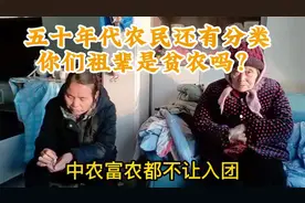 五十年代农民分为几类？还有贫农富农区分，我们祖辈是贫农