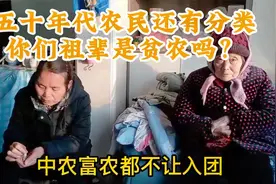 五十年代农民分为几类？还有贫农富农区分，我们祖辈是贫农视频封面
