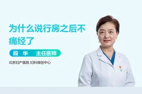 痛经非常严重，同房后，会不会缓解？视频封面