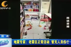 震感明显！唐山发生5.1级地震，地震专家：暂无人员伤亡！视频封面